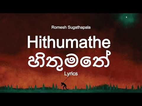 Romesh Sugathapala - Hithumathe | හිතුමතේ  (Lyrics)