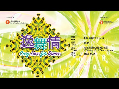 【《逸舞情 Cosy Love for Dance》舞蹈演出 Dance Performance】 預告一 Teaser 1