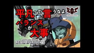 【バトオペ2】ジーライン スタンドアーマー　平凡っていうな!!バランスが大事!!