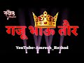 गजू भाऊ तौर / Gaju Bhau Taur (King Of King) Trance Mix By Dj_Amresh_Rathod...