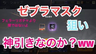 【荒野行動】新ガチャゼブラマスク狙いで神引き？ｗｗ【ガチャ】