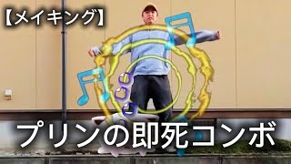 【リアルスマブラ】プリンの即死コンボ メイキング映像
