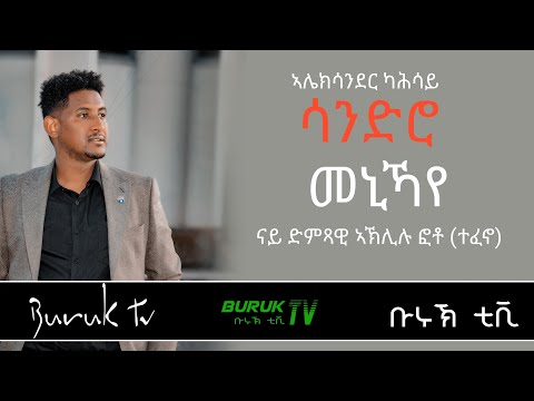 Alexander Kahsay (Sandro) sings Akillu Foto (Tefeno's)  'Men EKaye'  Eritrean music 2022@BurukTv