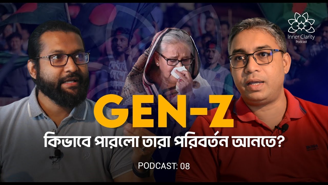 Gen Z - কিভাবে পারলো তারা পরিবর্তন আনতে? | Inner Clarity | Podcast 8