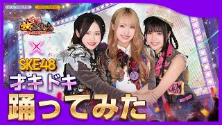 【放置少⼥×SKE48】「オキドキ」踊ってみた！