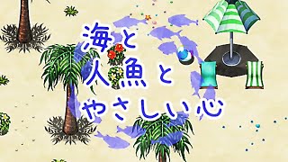 夏の終わり頃には優しいストーリーを【海と人魚とやさしい心】