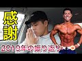【2019年を振り返って!】全ての方に感謝!