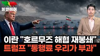 [홍장원의 불앤베어] 21일 스위스에서 실무 협상 열리나. 주말에도 계속되는 미-이란 샅바싸움