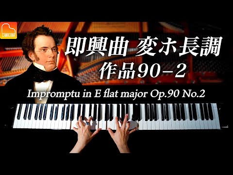 【Thank you! 1.2 million!】Schubert - Impromptu in E flat major Op. 90 No. 2 - CANACANA