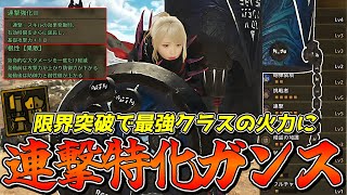 限界突破で圧倒的火力を手に入れた連撃特化ガンランスが最強すぎるから絶対作れ【モンスターハンターワイルズ】