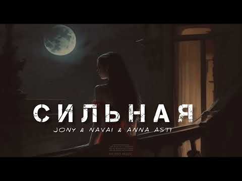 JONY & NAVAI & ANNA ASTI - Сильная | Музыка 2023