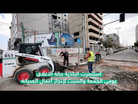 أعمال صيانة مفترق ضبيط - بلدية غزة