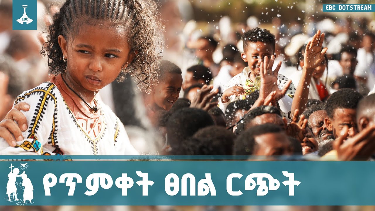 የጥምቀት በዓል ፀበል ርጭት ሥነ-ሥርዓት በጃንሜዳ | Ephiphany | Timket | Addis Ababa |