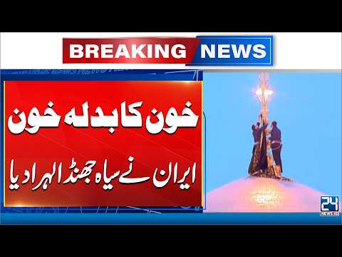 Iran Raising a Black Flag of Mourning and Revenge Over the Holy Dome - 24 News HD