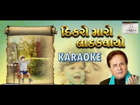 દીકરો મારો લાડકવાયો   | Dikro Maro Ladkvayo..karaoke  #manharudhas #manharudas