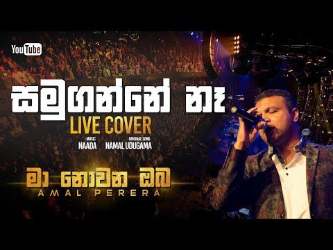 Samuganne Na - Namal Udugama Songs | Cover by Amal Perera | සමුගන්නේ නෑ