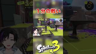 1分の戦い！[スプラトゥーン3] #shorts # #splatoon3 #スプラトゥーン3 #スプラ3 #ゲーム実況 #vtuber #gaming #任天堂 #switch