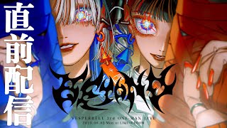 OPEN / START (1) - 【ライブ直前配信】もはや、ライブやん(嘘)【#VESP3rdONEMAN】