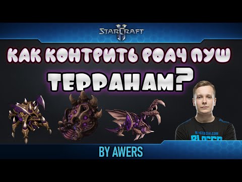 Как контрить роач пуш терранам в StarCraft II