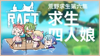 [Vtub] 古琳【Raft】邁向求生最終章?!