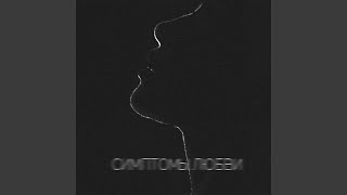 Download lagu Симптомы любви mp3 Download lagu Симптомы любви mp3