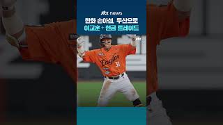 한화 손아섭, 두산으로 이적…이교훈+1.5억 트레이드 #JTBC #Shorts