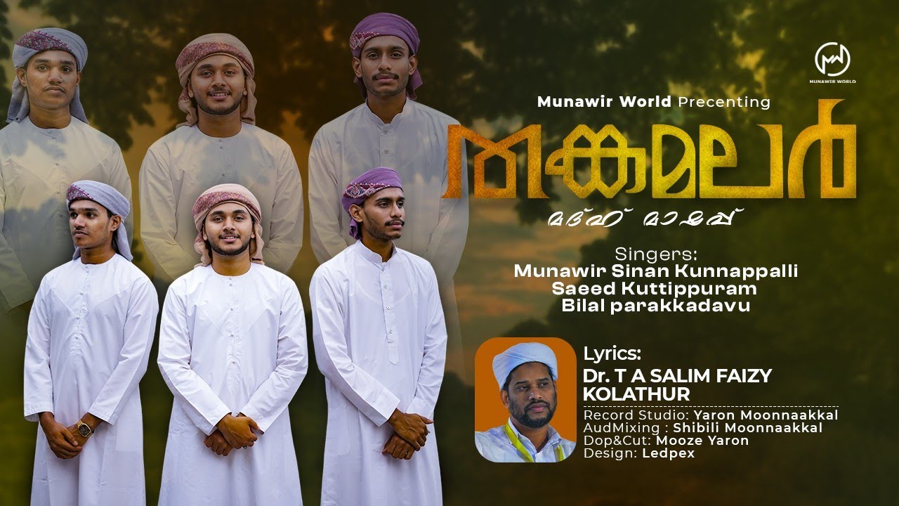 തങ്കമലർ|#madhmashupsong2026|#meeladsong|lyrics #DrSALIMFAIZYKOLATHUR|SINGERSMUNAWIRSINAN SAEED BILAL