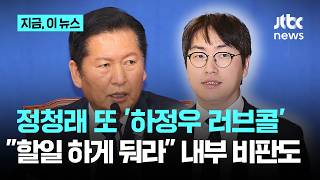 정청래, 또 '하정우 러브콜'…할일 하게 둬라 당 내부 비판도｜지금 이 뉴스