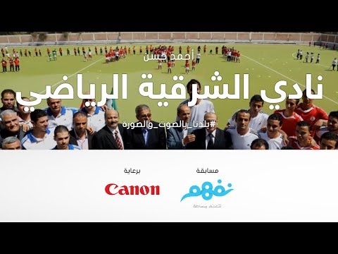 نادي الشرقية الرياضي - مسابقة نفهم #بلدنا بالصوت والصورة برعاية كانون