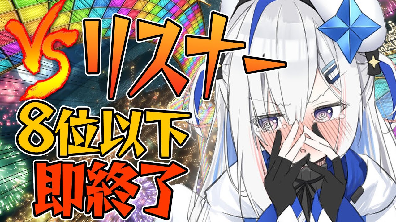 【マリオカート8DX】VSリスナー!!!8位以下即終了!!!【天音かなた/ホロライブ】