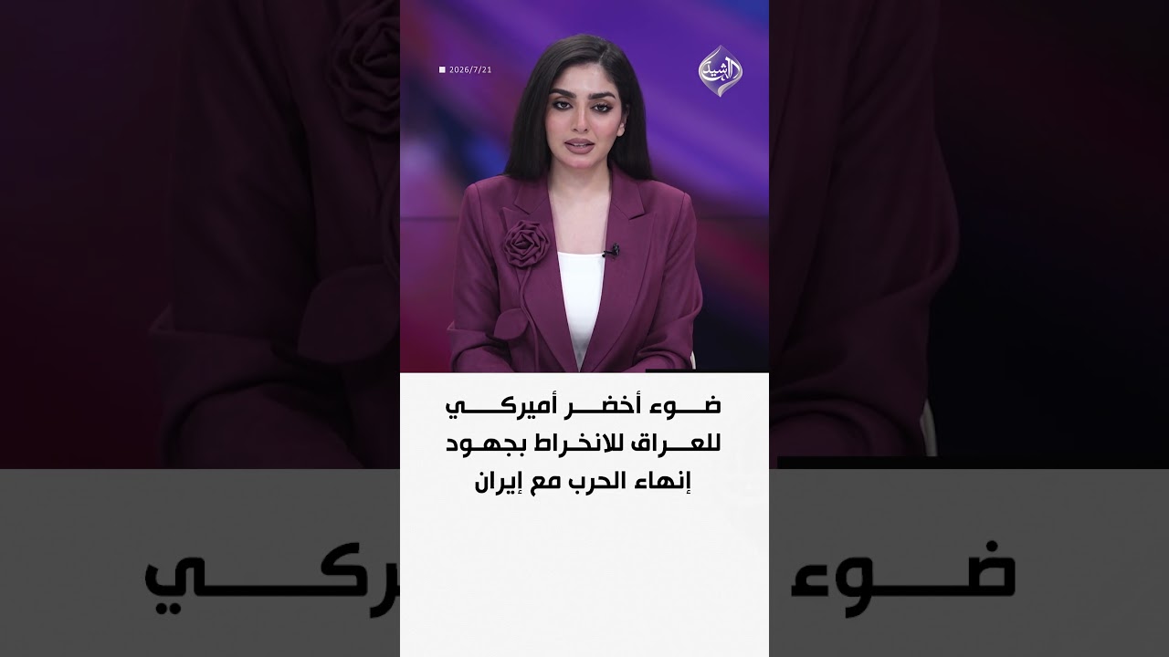 فيديو | ضوء أخضر أميركي للعراق للانخراط بجهود إنهاء الحرب مع إيران
