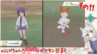#11 らび！はじめてのダイマックス！＞＜[ポケットモンスター・ソード]