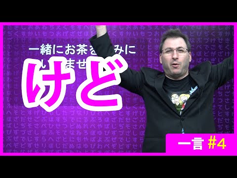 Learn Japanese - Hitokoto #4 - KEDO