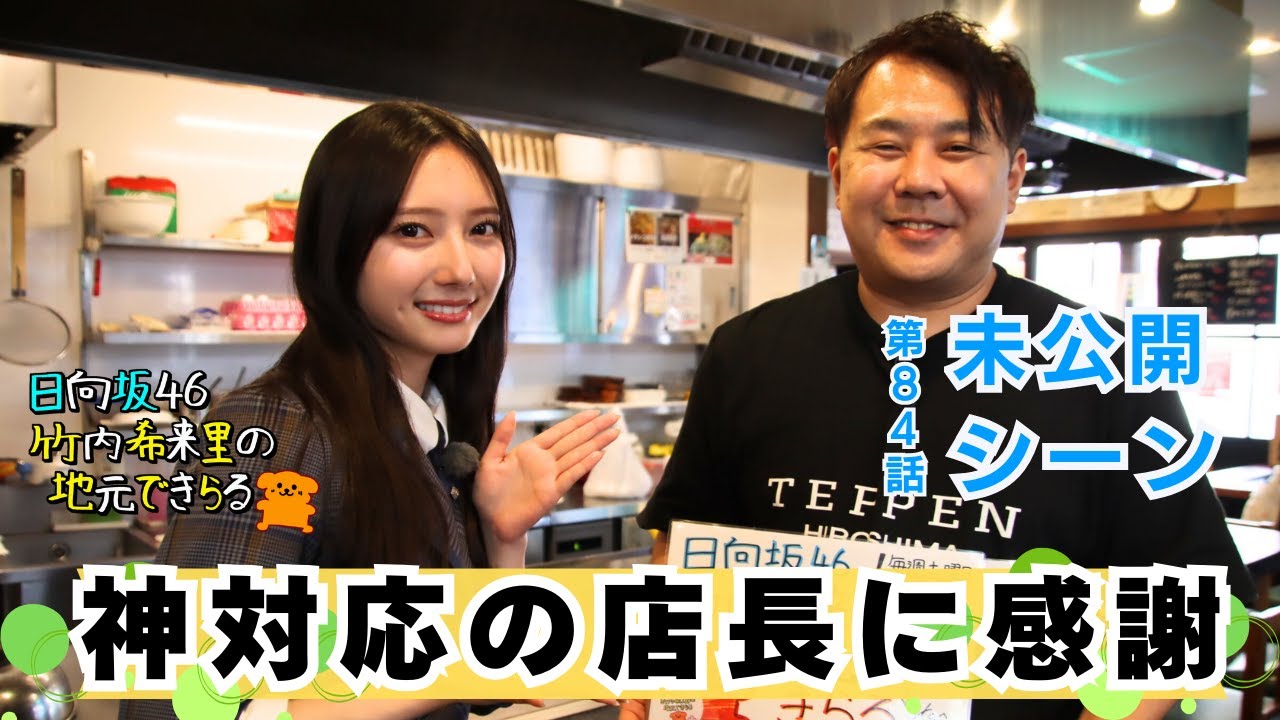 【じもきら第84話未公開シーン】じもきらオフ会の裏側があれこれ気になるきらりん✨ 真面目な話をすると竹内希来里が聖地で思い出す“あの日の味” 日向坂46 竹内希来里の地元できらる - YouTube