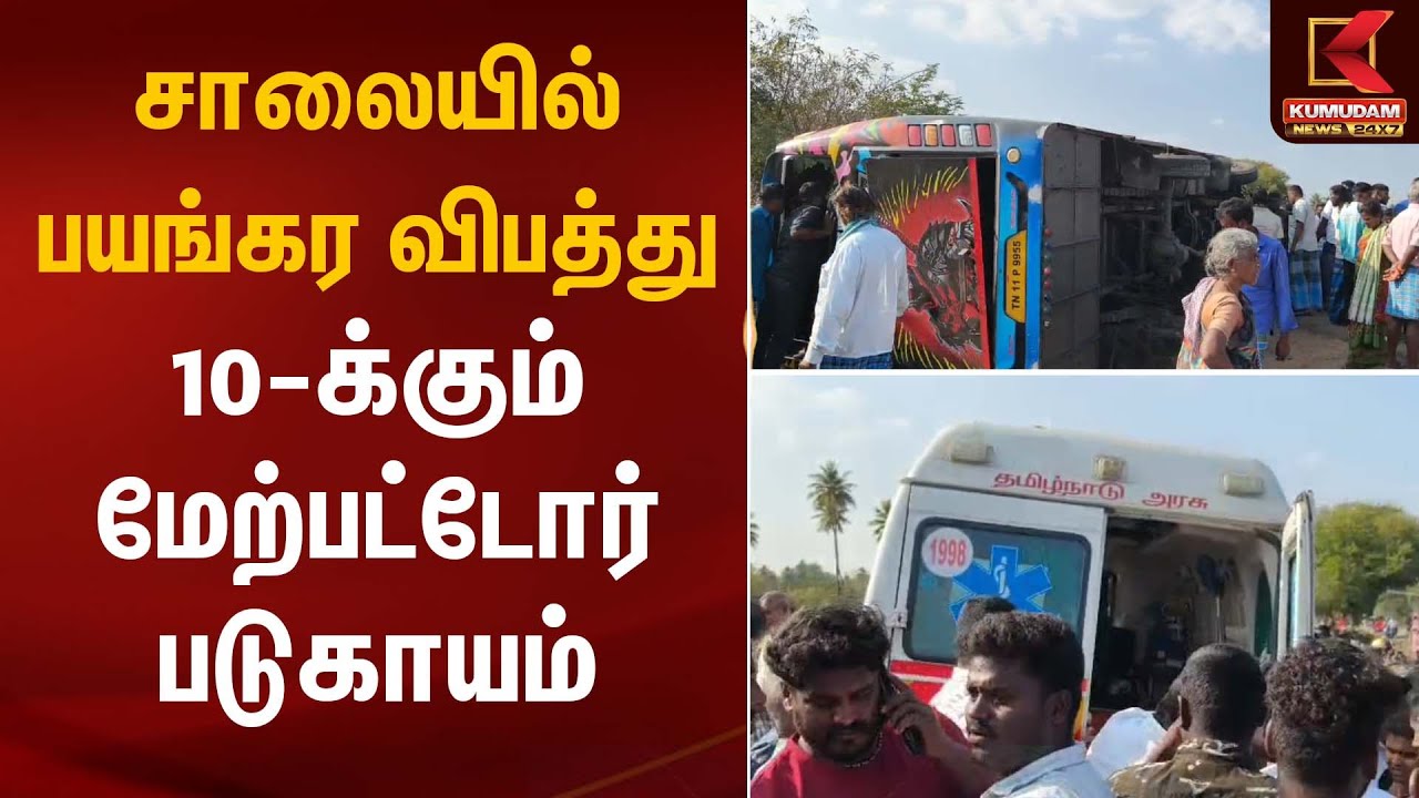சாலையில் பயங்கர விபத்து  10க்கும் மேற்பட்டோர் படுகாயம் Road Accident | Kumudam News