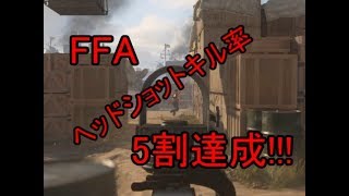 ［CoD:WW2 ］ヘッドショットキル率5割達成！！FFA#7[裏山C]