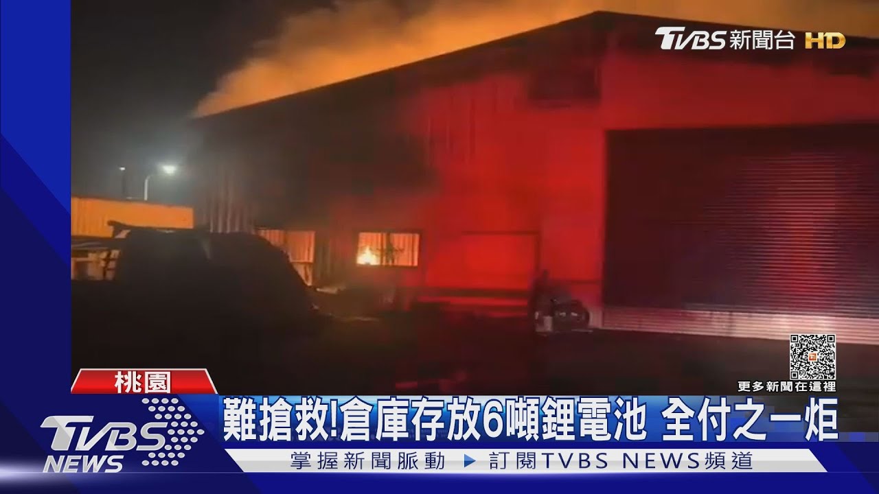 難搶救!倉庫存放6噸鋰電池 全付之一炬