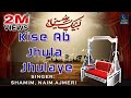 Kise Ab Jhula Jhulaye Asgar Ka Jhula Shamim Naim Ajmeri Shahadat