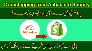 Alibaba to Shopify Dropshipping | How to dropship from Alibaba to Shopify | Alibaba Dropshipping