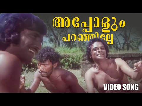 Appolum Paranjille Video Song | Kadamba | Old malayalam Songs | K Raghavan | CO Anto#malayalamsong