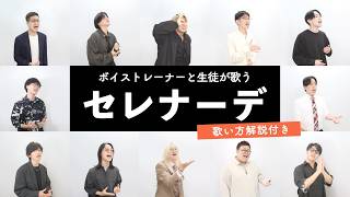 【ボイストレーナーと生徒が歌う】セレナーデ / なとり【歌い方解説付き by シアーミュージック】