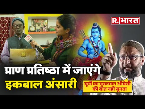 Ram Mandir Ayodhya: प्राण प्रतिष्ठा का न्योता मिला तो Iqbal Ansari ने कही बड़ी बात