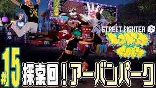 【実況プレイ】ストリートファイター６ #15『探索回！アーバンパーク』ワールドツアー