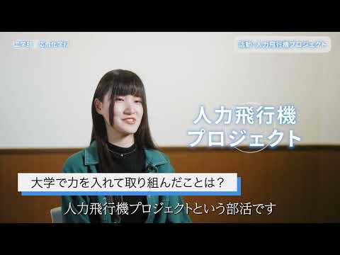 【大阪工業大学工学部】学生インタビュー“楽しいものづくり教育編” 寺島紗耶さん