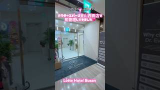 韓国在住主婦おすすめコスパ最強の釜山クリニック🇰🇷#ポテンツァ#水光注射#韓国皮膚科#ソウル皮膚科#江南#釜山#日韓夫婦 #韓国旅行 #韓国カフェ #ソウルカフェ #韓国在住#한일부부