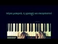 I Mpalanta Ton Asterion - Melisses - Piano Cover ...