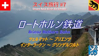 【スイス旅行記 #7】ロートホルン鉄道乗車：ツェルマットからグリンデルワルトへの移動日、ブリエンツ湖へ足を伸ばし、ロートホルン鉄道に乗車、いまひとつの天気でも、スイスならではの風景の美しさに感動！