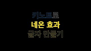 키노트로 네온사인 글자 효과 만들기 | 키노트 강좌 4강