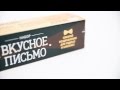 Вкусное письмо «Для мужчин» - сладкий подарок для любимого 