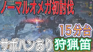 【MHWs】らいたんが狩る オメガ・プラネテス 狩猟笛【モンハンワイルズ】【MHWilds】